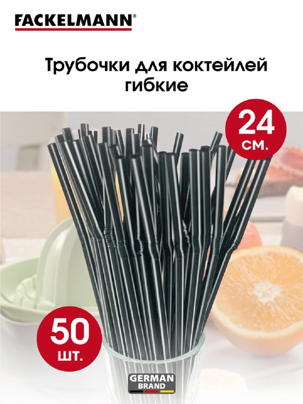 Трубочки для коктейлей FACKELMANN 24 см, 50 шт
