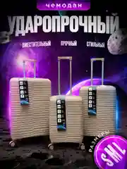 Бежевый меланж чемодан дорожный, на колесах, с кодовым замком, пластиковый НЕБО, 2585537