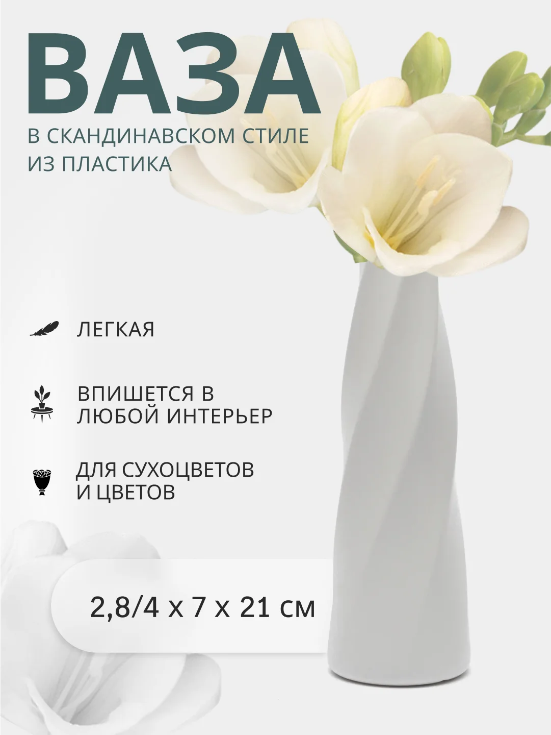 Ваза декоративная для цветов, пластиковая