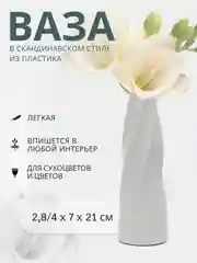 Ваза декоративная для цветов, пластиковая