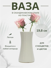 Ваза для цветов декоративная пластиковая