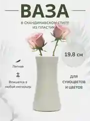 Белый ваза для цветов декоративная пластиковая
