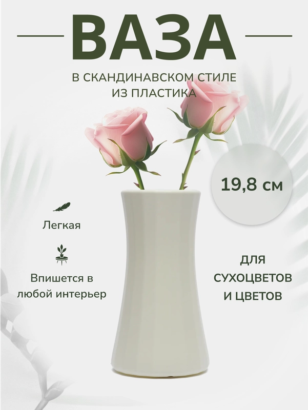 Ваза для цветов декоративная пластиковая