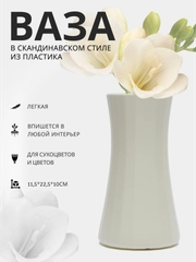 Ваза для цветов декоративная, пластиковая