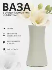Белый ваза для цветов декоративная, пластиковая