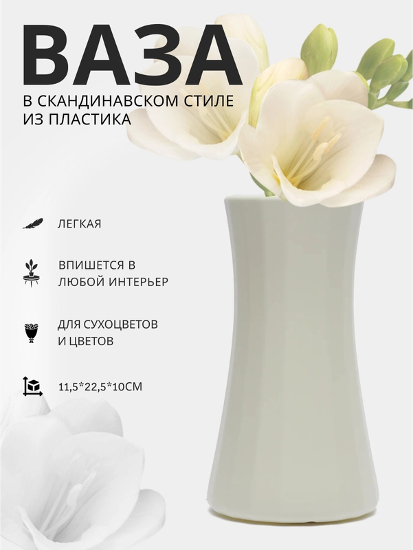 Ваза для цветов декоративная, пластиковая