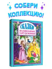 Книга для детей Любимые сказки "Волшебные зарубежные сказки" 200х265мм 144стр. Проф-Пресс