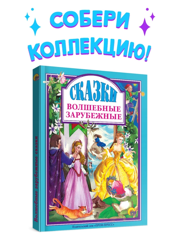 Книга для детей Любимые сказки "Волшебные зарубежные сказки" 200х265мм 144стр. Проф-Пресс