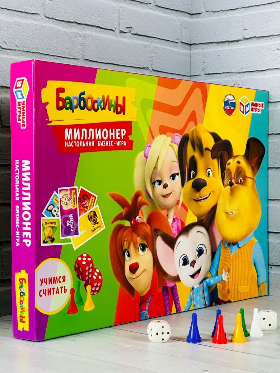 Детская экономическая игра Миллионер Барбоскины кубик фишки
