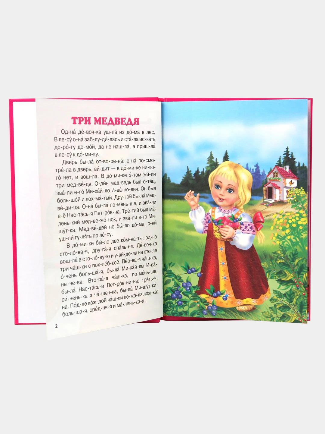 Книга для детей Три любимых сказки "Три медведя" читаю по слогам, 32стр. Проф-Пресс
