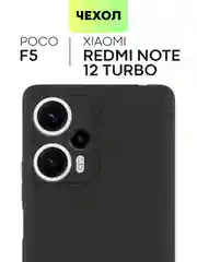 Чехол для Xiaomi Poco F5, Redmi Note 12 Turbo силиконовый BROSCORP матовый с защитой камер