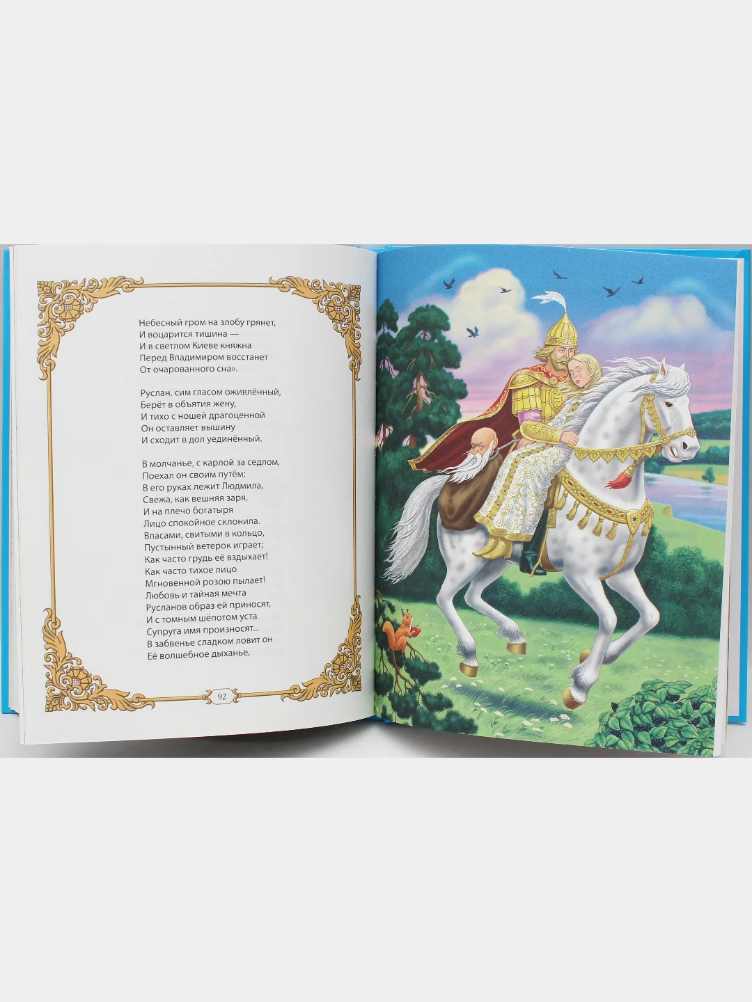 Детская книга "Любимые сказки. Руслан и Людмила" А.С. Пушкин, 200х255мм 128стр. Проф-Пресс