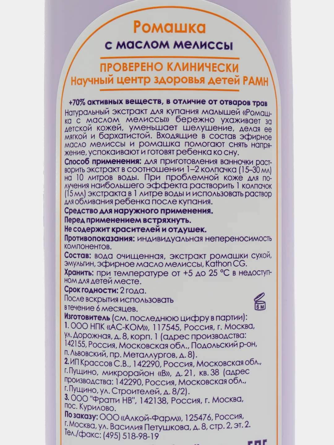Средство для купанияЭкстракт Ромашки из 3 шт.