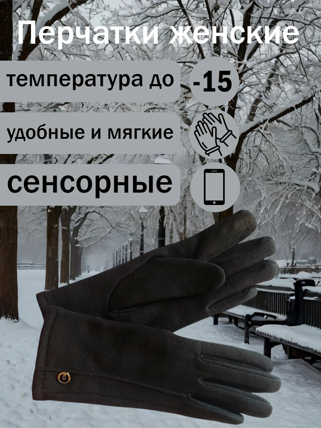 Черный перчатки женские сенсорные, теплые