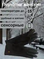 Перчатки женские сенсорные, теплые