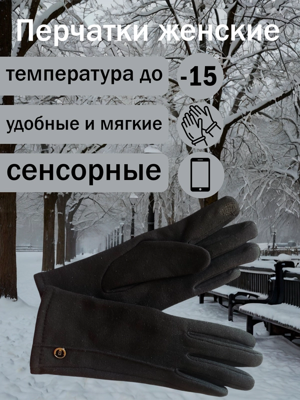 Перчатки женские сенсорные, теплые