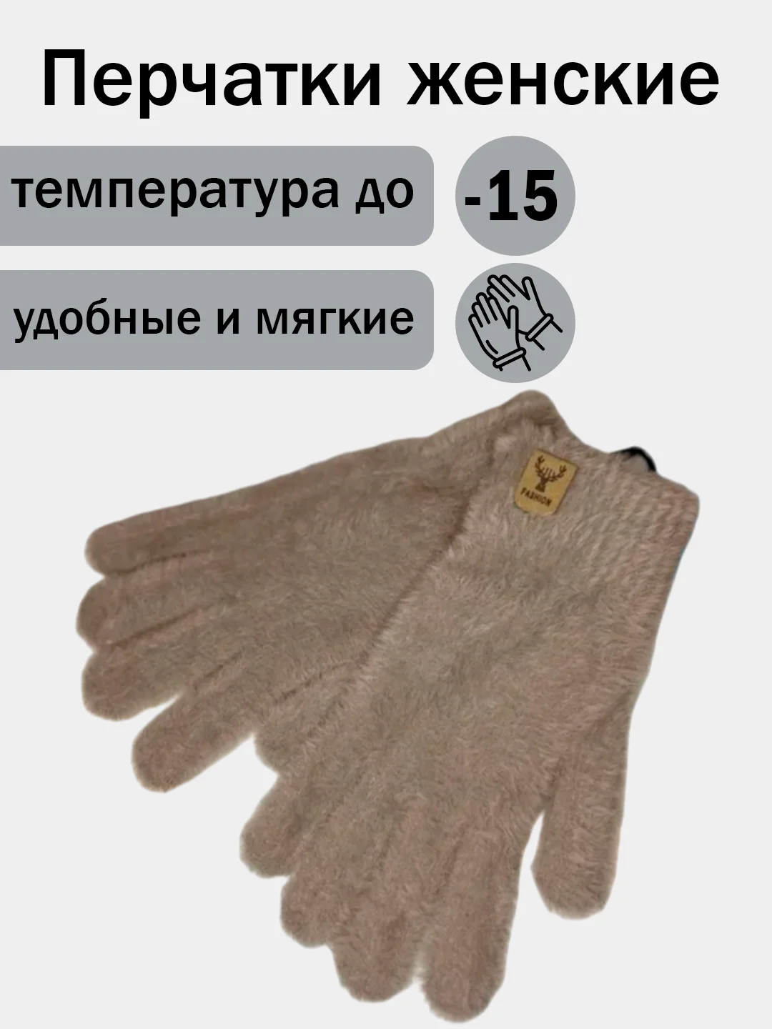 Бежевый меланж перчатки женские плюшевые, тёплые