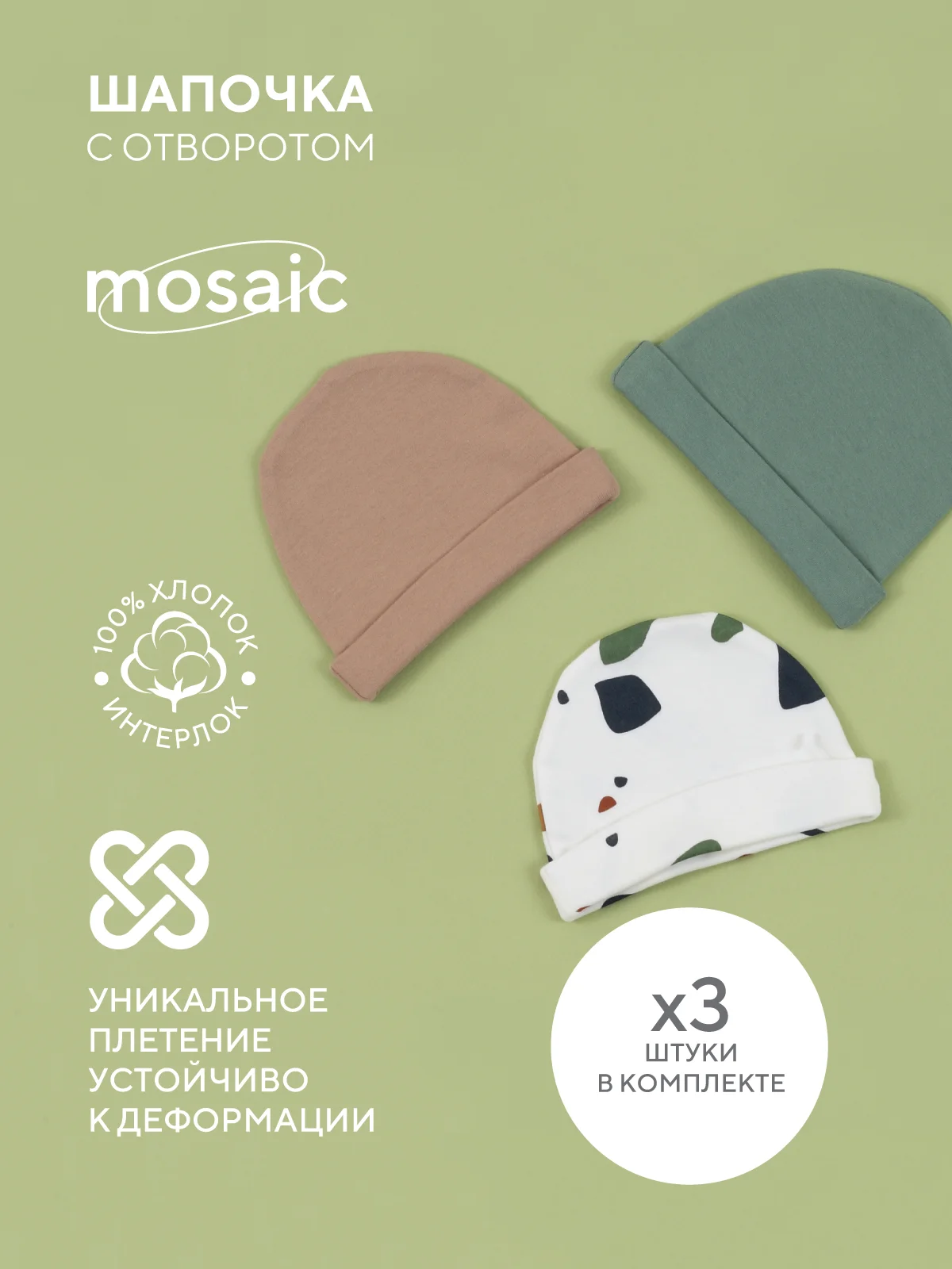 Разноцветный шапочка с отворотом RANT Mosaic (3 шт)
