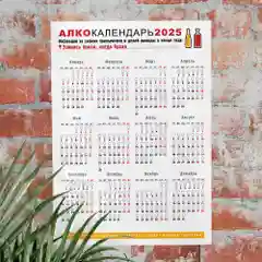 Алкокалендарь на 2025 год