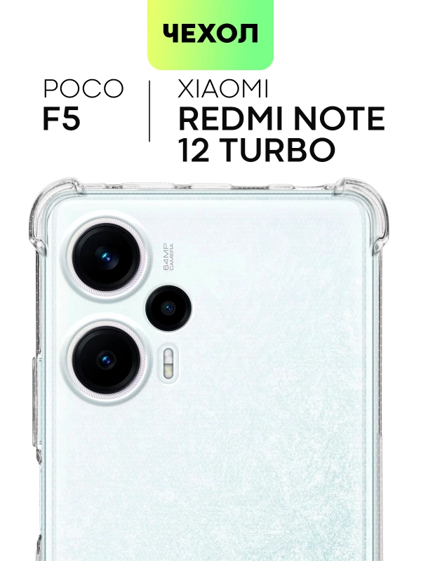 Чехол для Xiaomi Poco F5, Redmi Note 12 Turbo противоударный силиконовый BROSCORP с углами