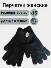 Черный перчатки женские плюшевые, тёплые