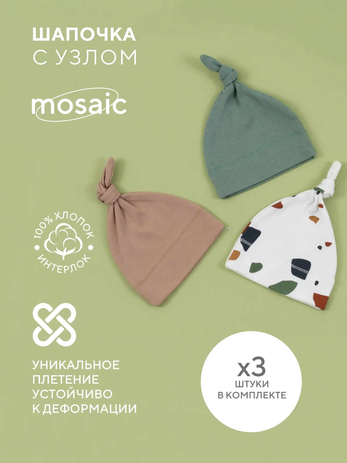 Разноцветный шапочка с узлом RANT Mosaic (3 шт)