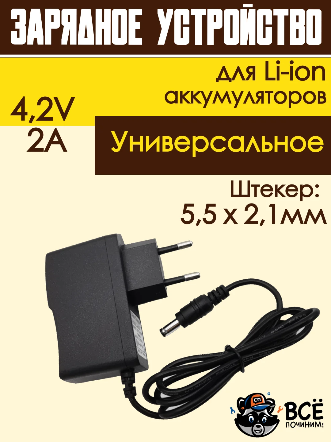 Блок питания, зарядное устройство, адаптер для Li-ion аккумуляторов 4.2v 2A 5.5x2.1мм