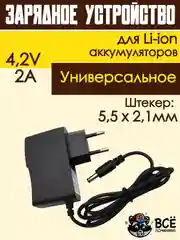 Блок питания, зарядное устройство, адаптер для Li-ion аккумуляторов 4.2v 2A 5.5x2.1мм