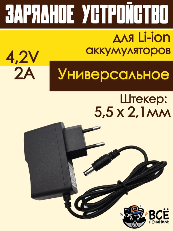 Блок питания, зарядное устройство, адаптер для Li-ion аккумуляторов 4.2v 2A 5.5x2.1мм