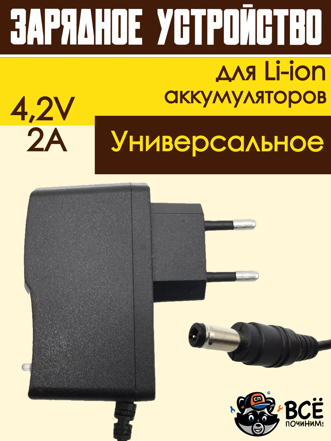 Блок питания, зарядное устройство, адаптер для Li-ion аккумуляторов 4.2v 2A 5.5x2.1мм