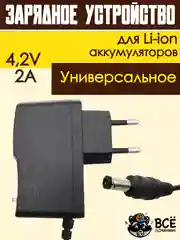 Блок питания, зарядное устройство, адаптер для Li-ion аккумуляторов 4.2v 2A 5.5x2.1мм