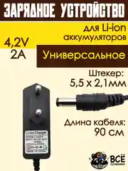 Блок питания, зарядное устройство, адаптер для Li-ion аккумуляторов 4.2v 2A 5.5x2.1мм