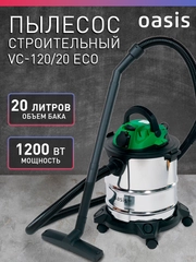 Строительный пылесос с розеткой промышленный "Oasis" VC-120/20 Eco