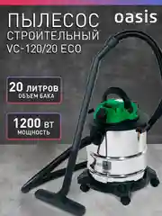 Строительный пылесос с розеткой промышленный "Oasis" VC-120/20 Eco
