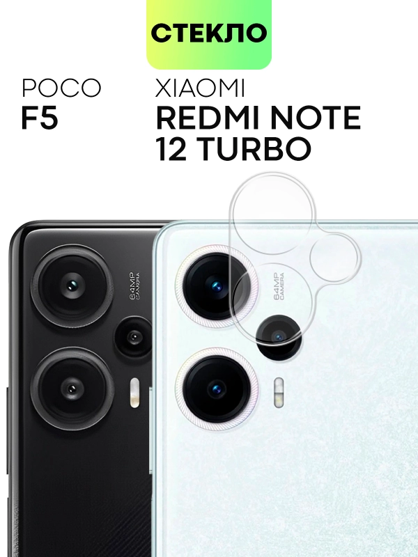 Стекло на камеру для Xiaomi Poco F5, Redmi Note 12 Turbo защитное BROSCORP закаленное