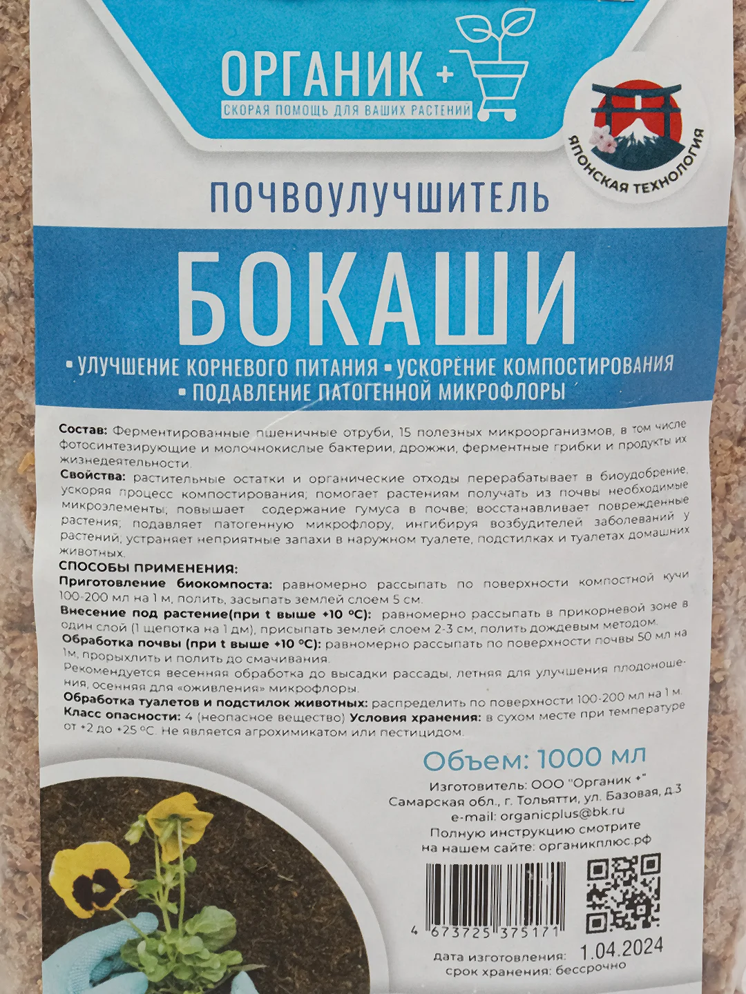Удобрение Бокаши 1л