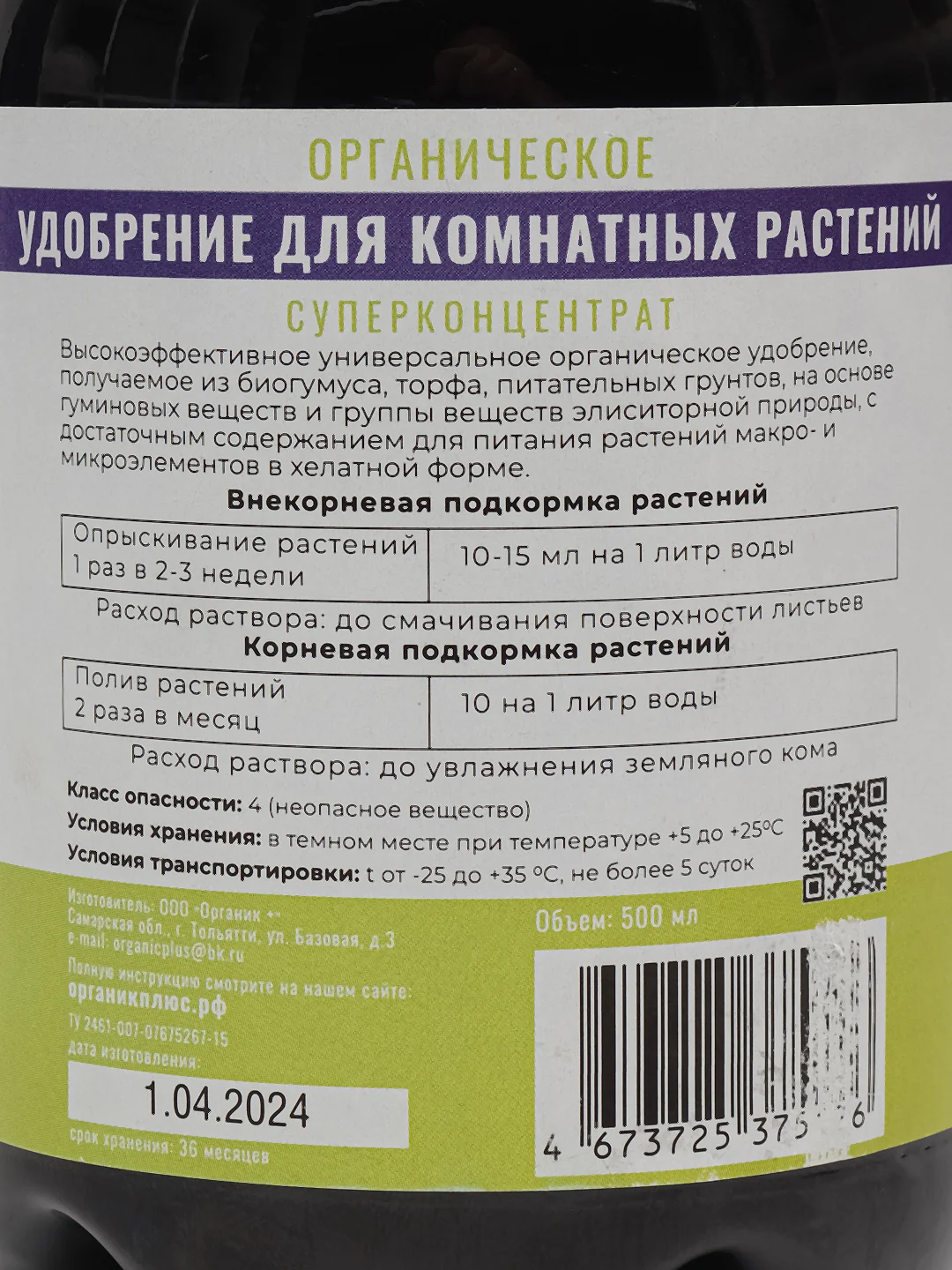Удобрение для комнатных растений и цветов 500мл