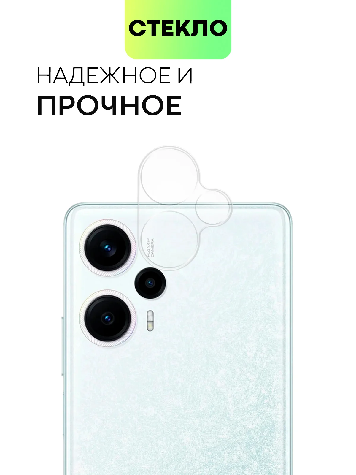 Прозрачный стекло на камеру для Xiaomi Poco F5, Redmi Note 12 Turbo защитное BROSCORP закаленное