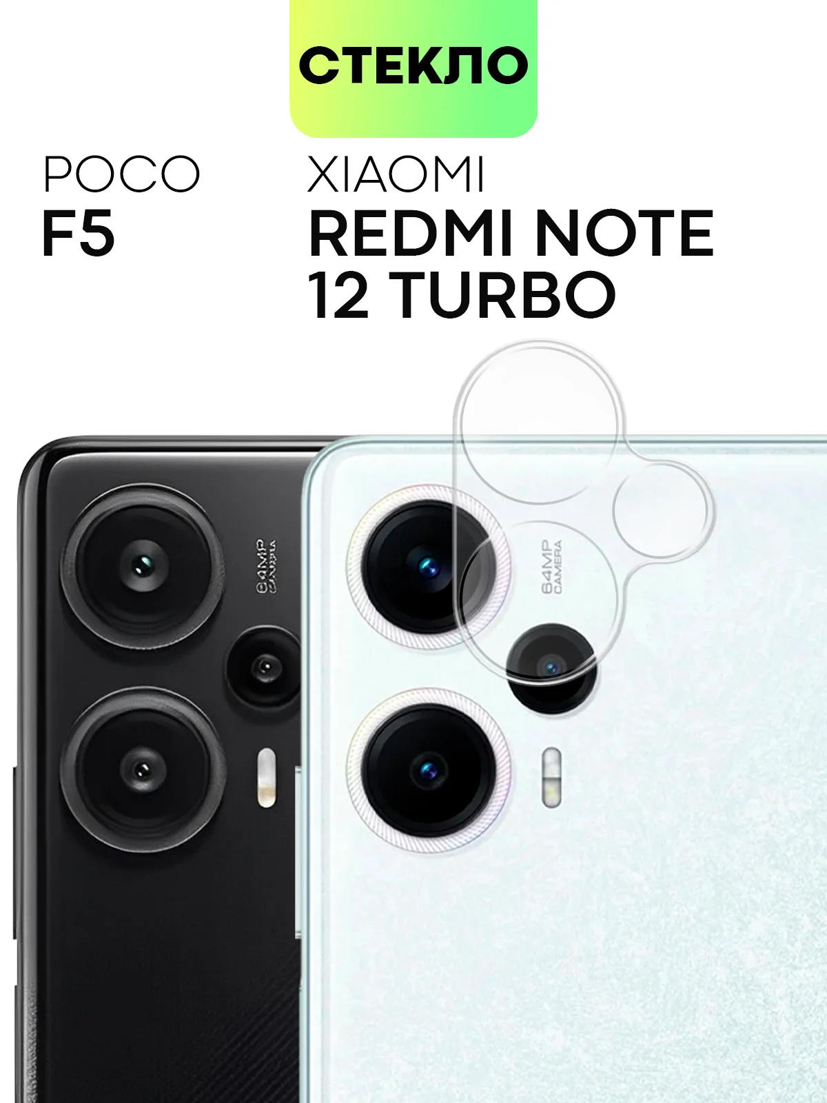Прозрачный стекло на камеру для Xiaomi Poco F5, Redmi Note 12 Turbo защитное BROSCORP закаленное