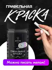 Черный грифельная краска Aturi Design Mia черная, для стен и мебели, быстросохнущая 0,4 кг