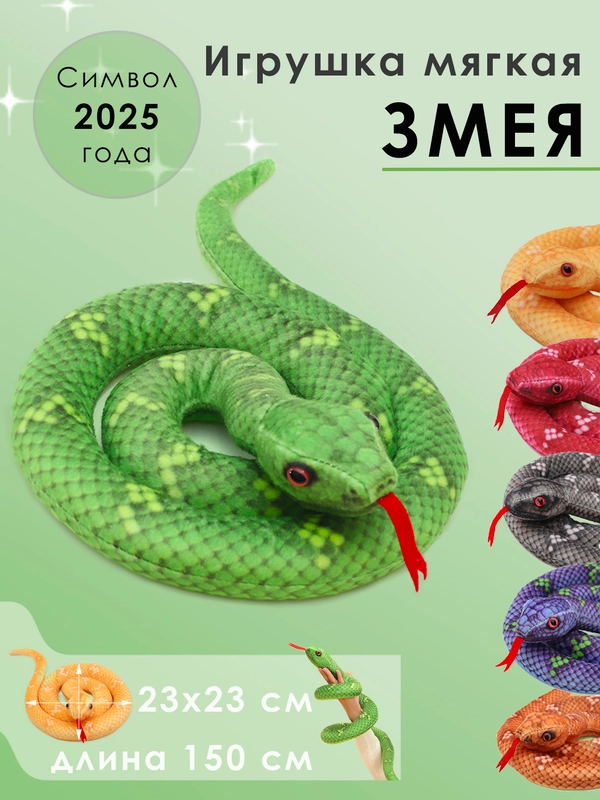 Мягкая игрушка змея, символ 2025 года
