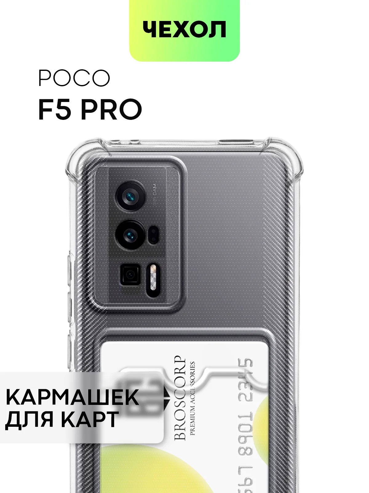 Чехол для Xiaomi Poco F5 Pro противоударный BROSCORP с карманом для карт усиленными углами