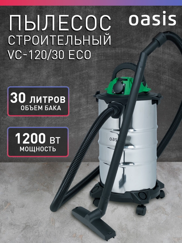 Строительный пылесос с розеткой промышленный "Oasis" VC-120/30 Eco
