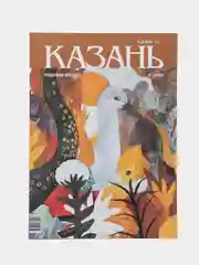 Журнал на русском языке. Казань №9 (2024)