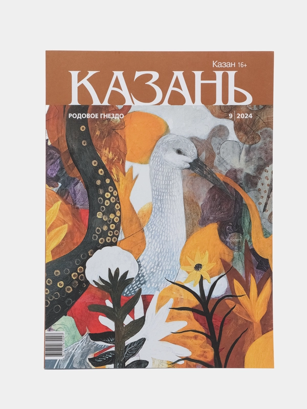Журнал на русском языке. Казань №9 (2024)
