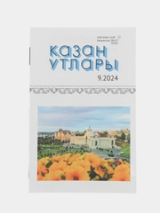 Татарский литературный журнал. Казан утлары №9. Журнал на татарском языке. ТАТМЕДИА