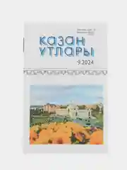 Татарский литературный журнал. Казан утлары №9. Журнал на татарском языке. ТАТМЕДИА