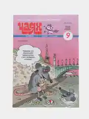 Журнал на русском языке "Чаян" №9 (2024). Юмор и сатира
