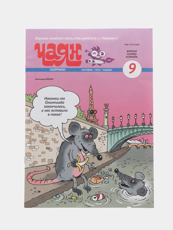 Журнал на русском языке "Чаян" №9 (2024). Юмор и сатира
