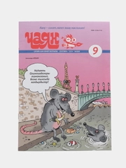 Татарский юмористический журнал. Чаян №9. Юмор. Сатира